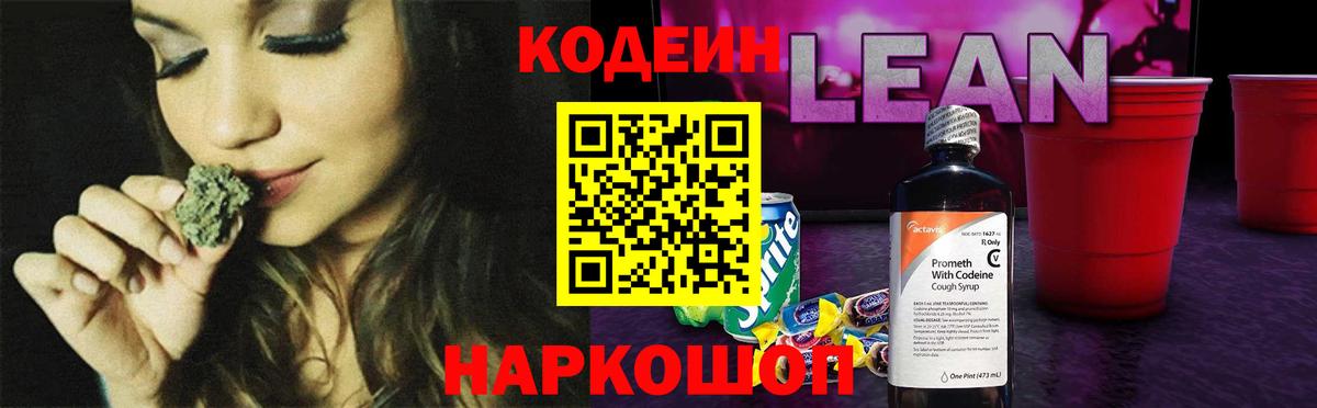 Кодеин напиток Lean (лин)  Codein Purple Drank  Вход с VPN  Бутурлиновка 
